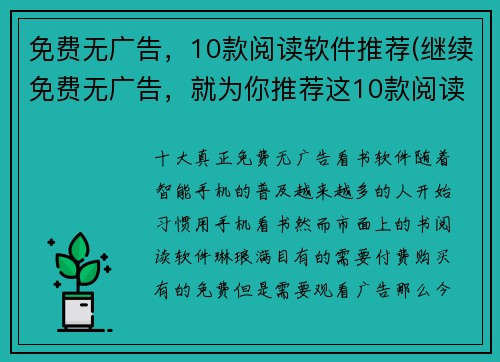 免费无广告，10款阅读软件推荐(继续免费无广告，就为你推荐这10款阅读软件！)
