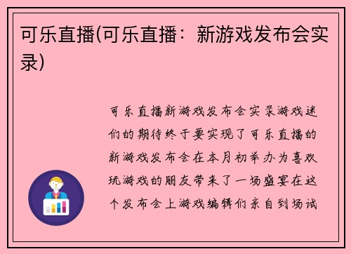 可乐直播(可乐直播：新游戏发布会实录)