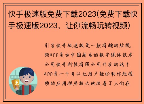 快手极速版免费下载2023(免费下载快手极速版2023，让你流畅玩转视频)
