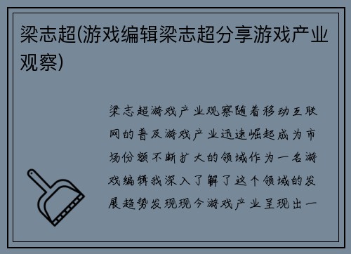 梁志超(游戏编辑梁志超分享游戏产业观察)
