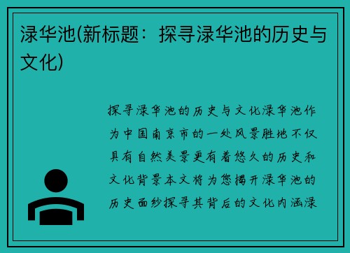 渌华池(新标题：探寻渌华池的历史与文化)
