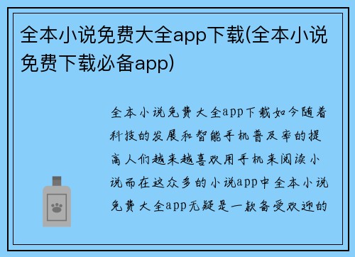 全本小说免费大全app下载(全本小说免费下载必备app)