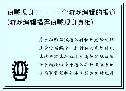 窃贼现身！——一个游戏编辑的报道(游戏编辑揭露窃贼现身真相)