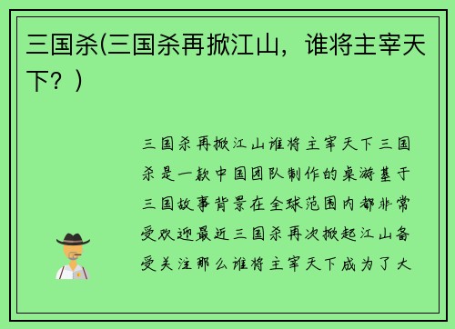 三国杀(三国杀再掀江山，谁将主宰天下？)