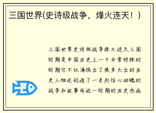 三国世界(史诗级战争，烽火连天！)