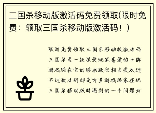 三国杀移动版激活码免费领取(限时免费：领取三国杀移动版激活码！)