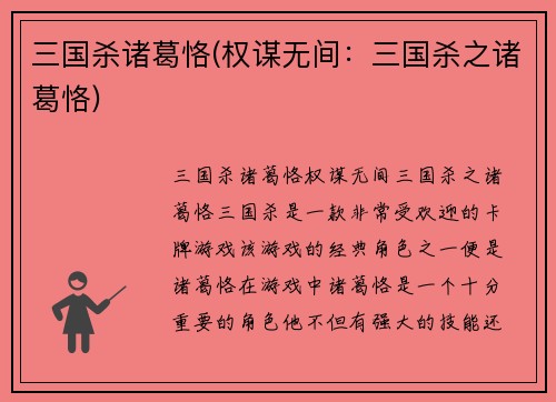 三国杀诸葛恪(权谋无间：三国杀之诸葛恪)