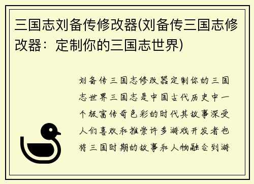 三国志刘备传修改器(刘备传三国志修改器：定制你的三国志世界)