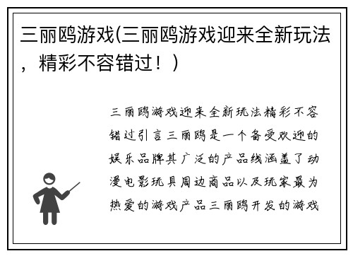 三丽鸥游戏(三丽鸥游戏迎来全新玩法，精彩不容错过！)