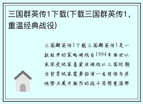 三国群英传1下载(下载三国群英传1，重温经典战役)