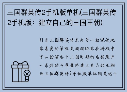 三国群英传2手机版单机(三国群英传2手机版：建立自己的三国王朝)