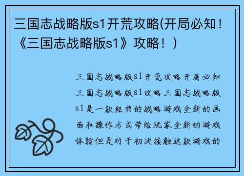 三国志战略版s1开荒攻略(开局必知！《三国志战略版s1》攻略！)