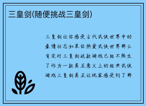 三皇剑(随便挑战三皇剑)