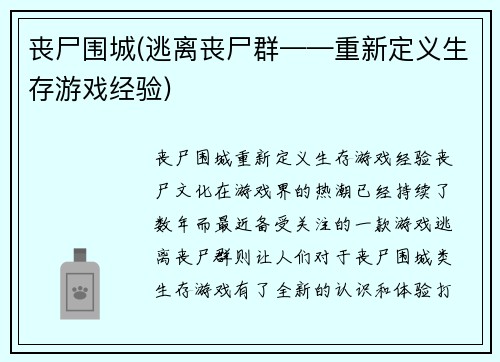 丧尸围城(逃离丧尸群——重新定义生存游戏经验)
