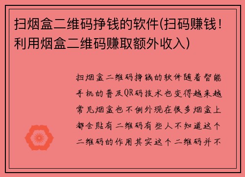 扫烟盒二维码挣钱的软件(扫码赚钱！利用烟盒二维码赚取额外收入)