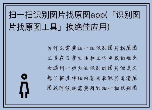 扫一扫识别图片找原图app(「识别图片找原图工具」换绝佳应用)
