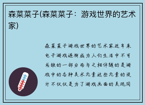 森菜菜子(森菜菜子：游戏世界的艺术家)