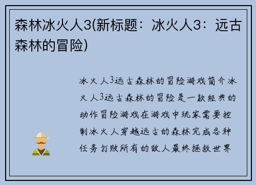 森林冰火人3(新标题：冰火人3：远古森林的冒险)