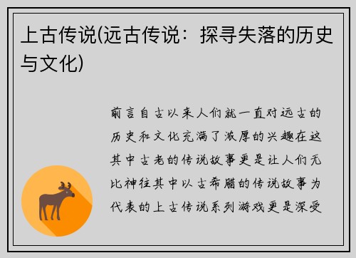上古传说(远古传说：探寻失落的历史与文化)