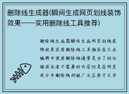 删除线生成器(瞬间生成网页划线装饰效果——实用删除线工具推荐)