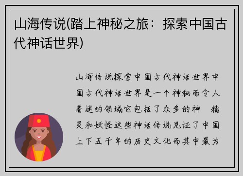 山海传说(踏上神秘之旅：探索中国古代神话世界)