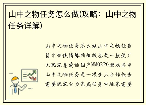 山中之物任务怎么做(攻略：山中之物任务详解)