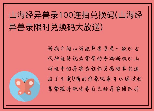 山海经异兽录100连抽兑换码(山海经异兽录限时兑换码大放送)
