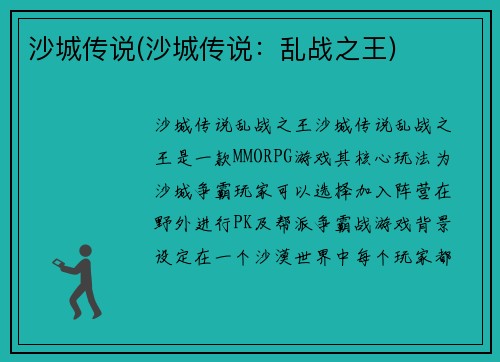 沙城传说(沙城传说：乱战之王)