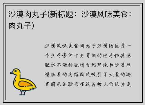 沙漠肉丸子(新标题：沙漠风味美食：肉丸子)