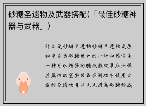砂糖圣遗物及武器搭配(「最佳砂糖神器与武器」)