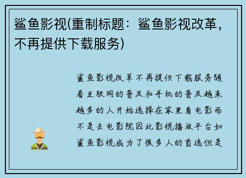 鲨鱼影视(重制标题：鲨鱼影视改革，不再提供下载服务)