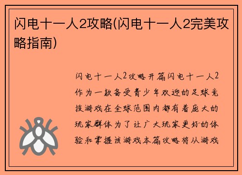 闪电十一人2攻略(闪电十一人2完美攻略指南)