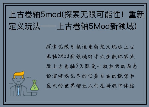 上古卷轴5mod(探索无限可能性！重新定义玩法——上古卷轴5Mod新领域)