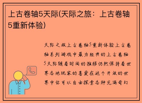 上古卷轴5天际(天际之旅：上古卷轴5重新体验)