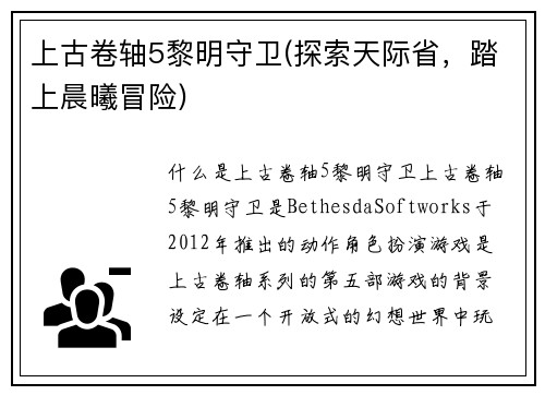 上古卷轴5黎明守卫(探索天际省，踏上晨曦冒险)