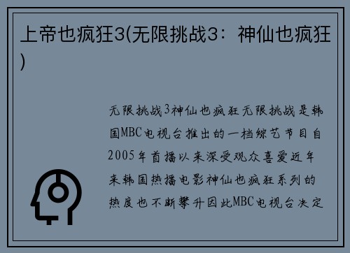 上帝也疯狂3(无限挑战3：神仙也疯狂)