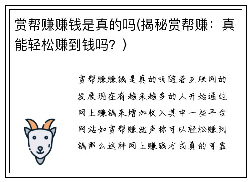 赏帮赚赚钱是真的吗(揭秘赏帮赚：真能轻松赚到钱吗？)