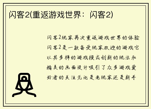 闪客2(重返游戏世界：闪客2)