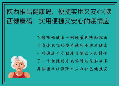 陕西推出健康码，便捷实用又安心(陕西健康码：实用便捷又安心的疫情应对工具)