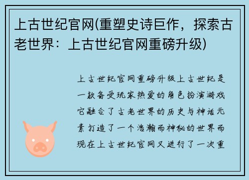 上古世纪官网(重塑史诗巨作，探索古老世界：上古世纪官网重磅升级)