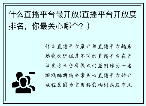 什么直播平台最开放(直播平台开放度排名，你最关心哪个？)
