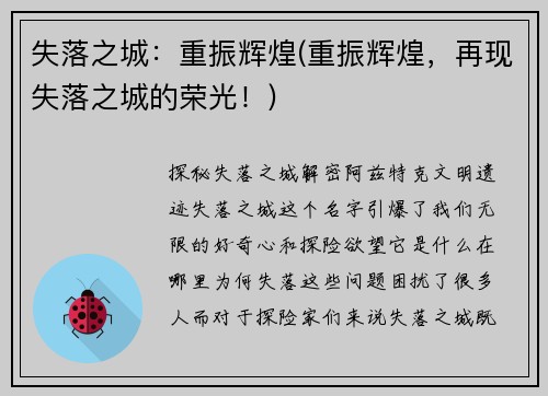 失落之城：重振辉煌(重振辉煌，再现失落之城的荣光！)