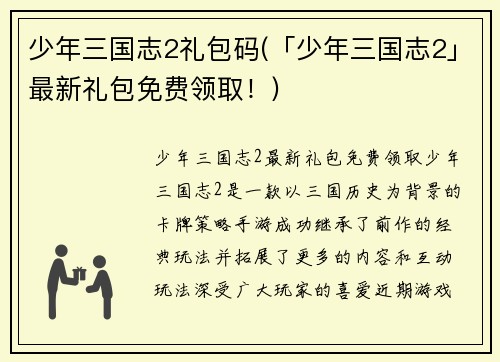 少年三国志2礼包码(「少年三国志2」最新礼包免费领取！)