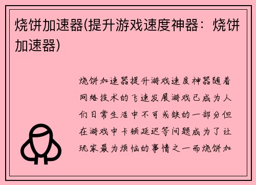 烧饼加速器(提升游戏速度神器：烧饼加速器)