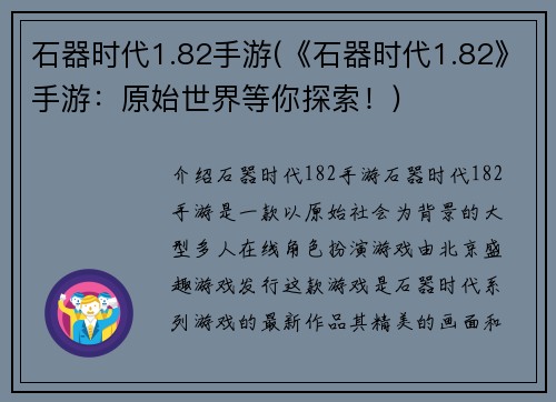 石器时代1.82手游(《石器时代1.82》手游：原始世界等你探索！)
