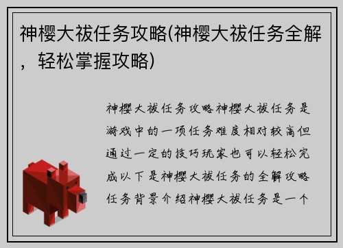 神樱大祓任务攻略(神樱大祓任务全解，轻松掌握攻略)