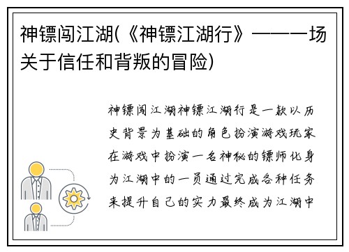 神镖闯江湖(《神镖江湖行》——一场关于信任和背叛的冒险)