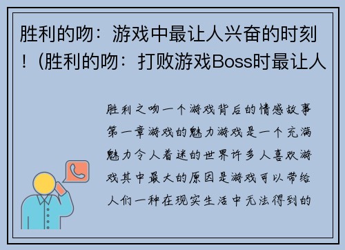 胜利的吻：游戏中最让人兴奋的时刻！(胜利的吻：打败游戏Boss时最让人兴奋的瞬间！)