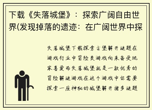 下载《失落城堡》：探索广阔自由世界(发现掉落的遗迹：在广阔世界中探索《失落城堡》续作)