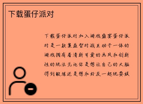 下载蛋仔派对